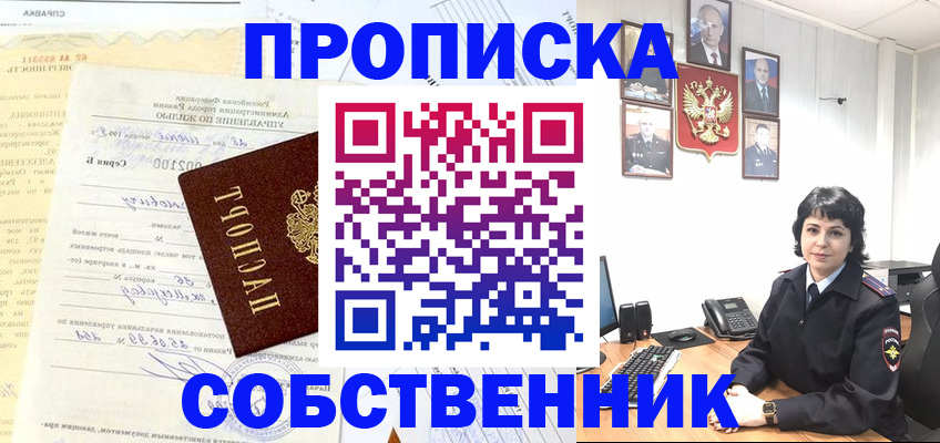 пропишу в квартире в Одинцово